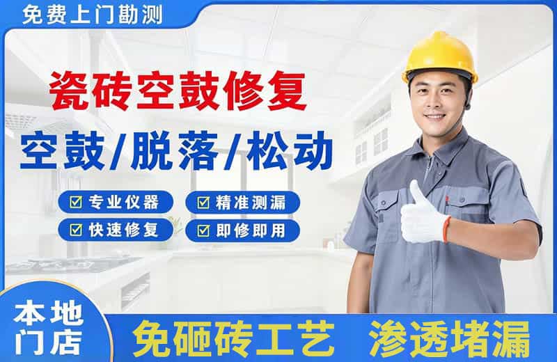 辽阳瓷砖空鼓修复