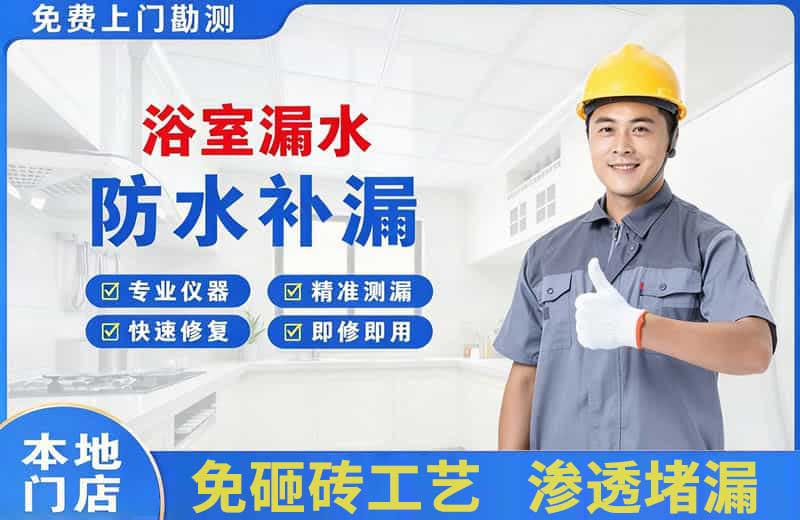 辽阳浴室漏水维修
